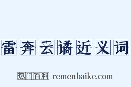 雷奔云谲近义词是什么意思的图片